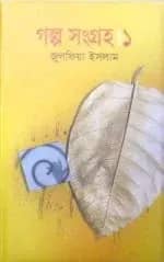 গল্প সংগ্রহ-১
