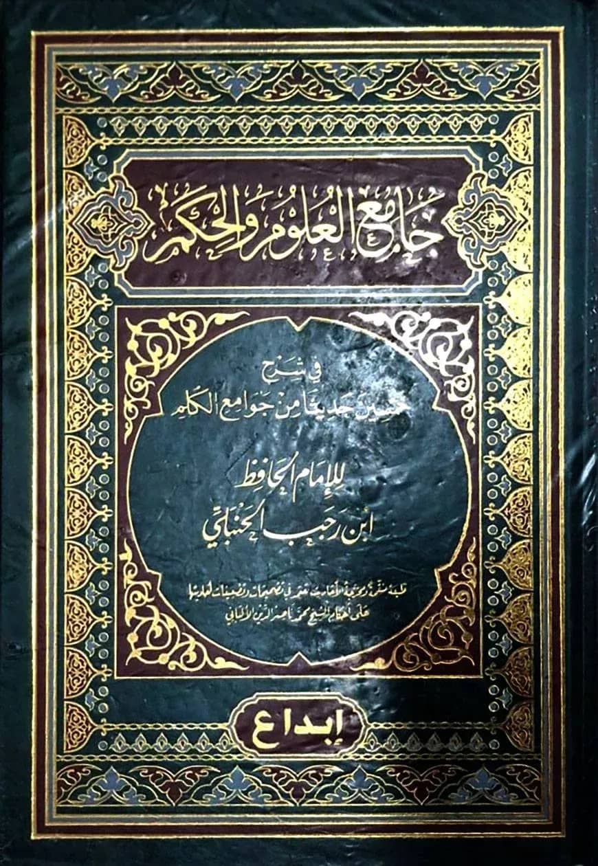 (جامع العلوم والحكم) জামিউল উলুম ওয়াল হুকমি – ভলি: ১ খন্ড