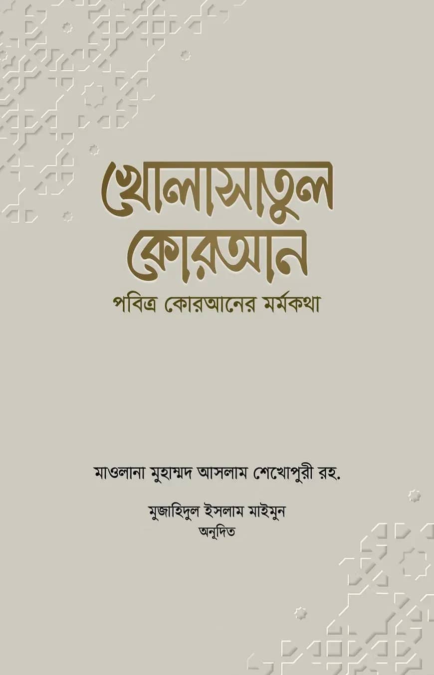 খোলাসাতুল কোরআন (পবিত্র কোরআনের মর্মকথা)