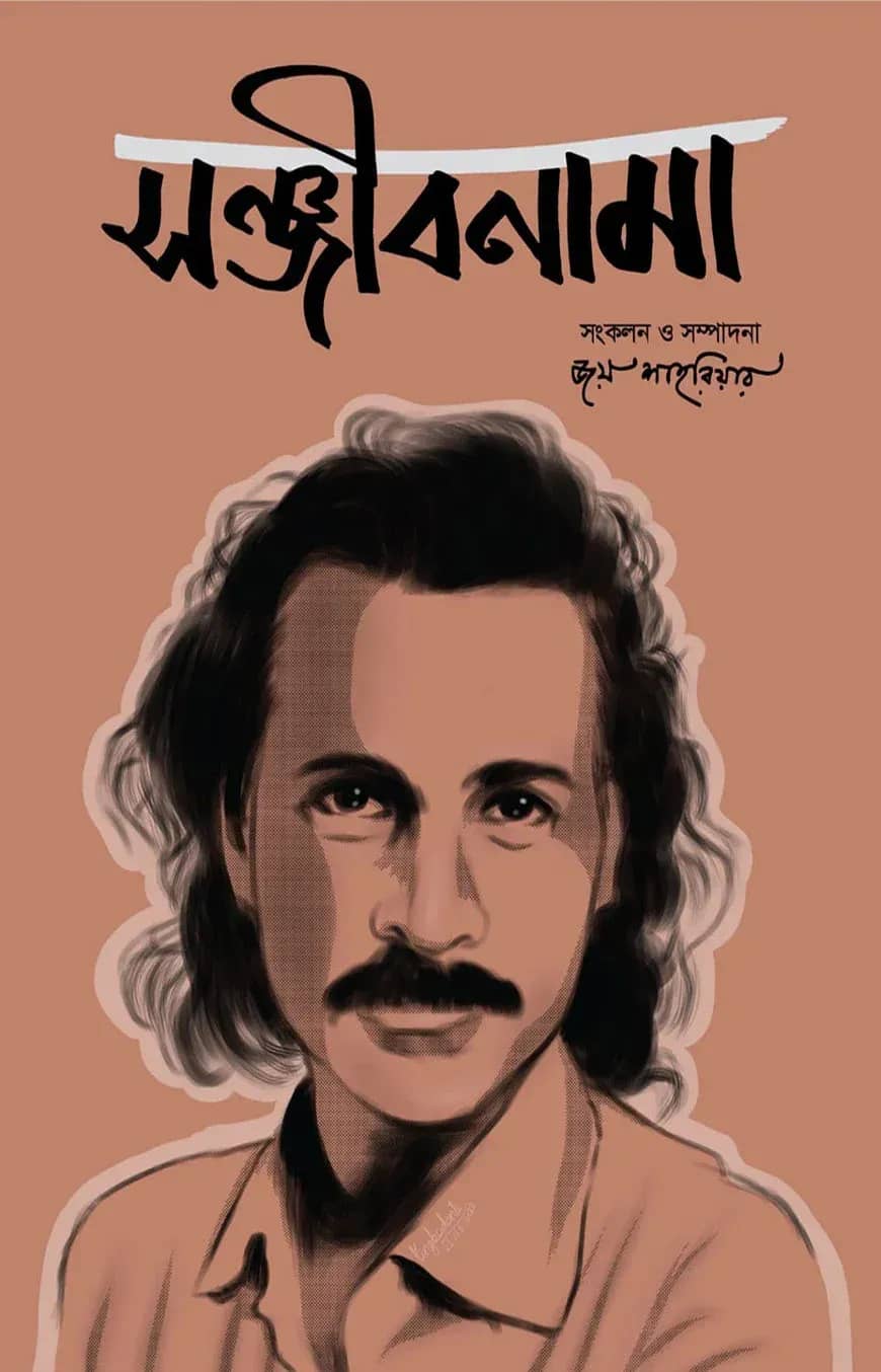 সঞ্জীবনামা