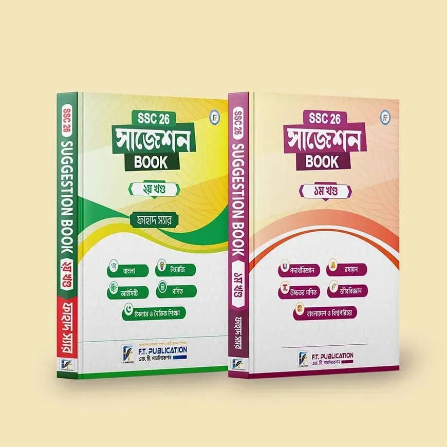 এস.এস.সি '২৬ সাজেশন বই - প্রথম ও দ্বিতীয় খন্ড