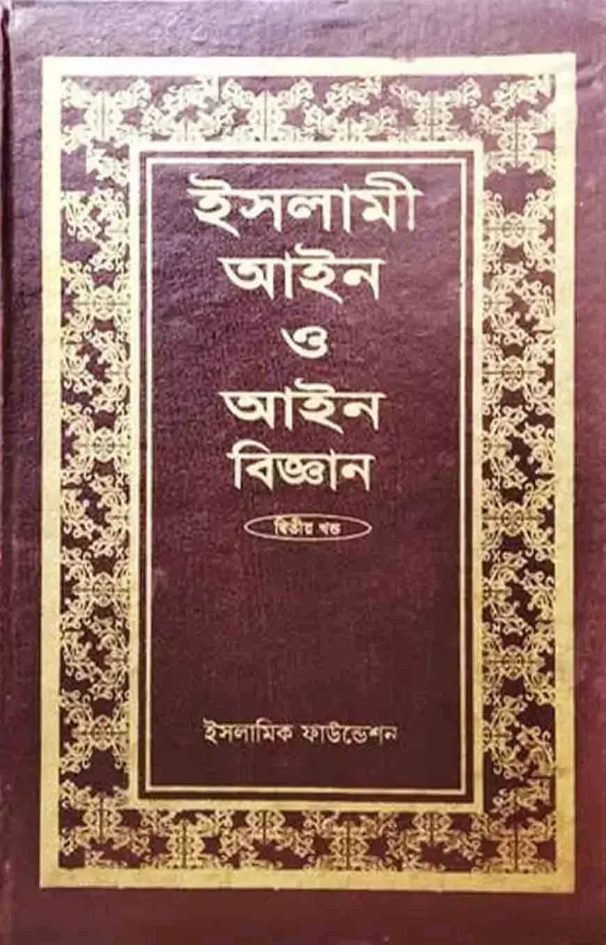 ইসলামী আইন ও আইন বিজ্ঞান (১ম-৩য় খণ্ড একত্রে)