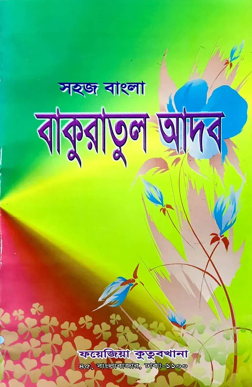 সহজ বাংলা বাকুরাতুল আদব