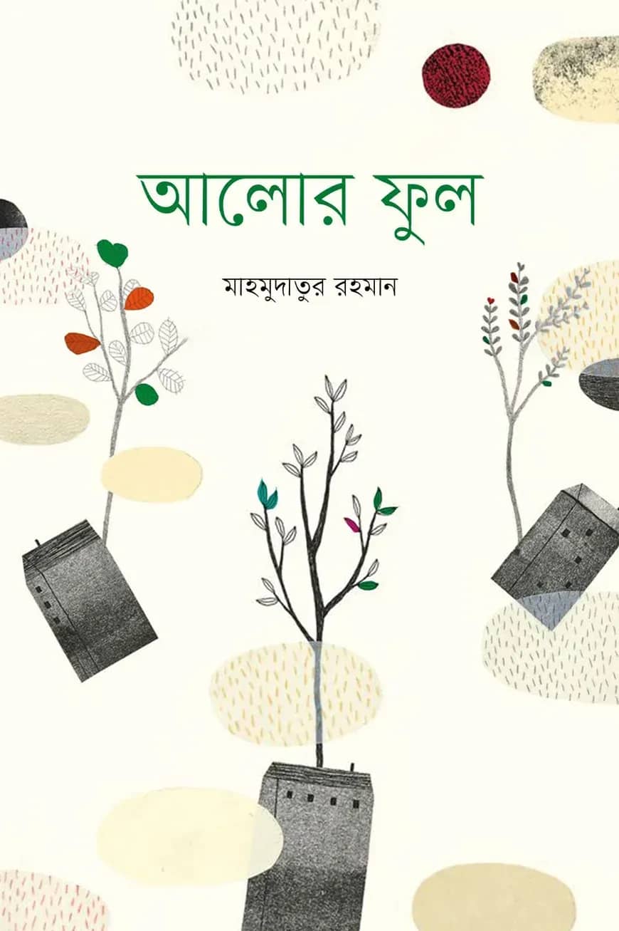 আলোর ফুল