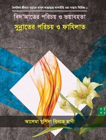 বিদ'আতের পরিচয় ও ভয়াবহতাঃসুন্নাতের পরিচয় ও ফাযিলাত