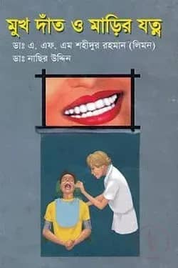 মুখ দাঁত ও মাড়ির যত্ন