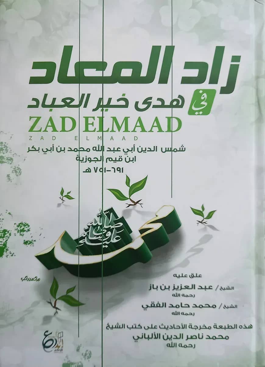 (زاد المعاد في هدى خير العباد) যাদুল মাআদ - ভলি: ৩ খন্ড