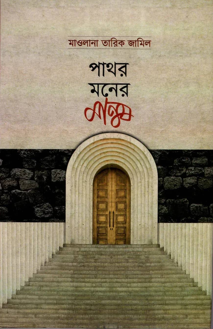 পাথর মনের মানুষ