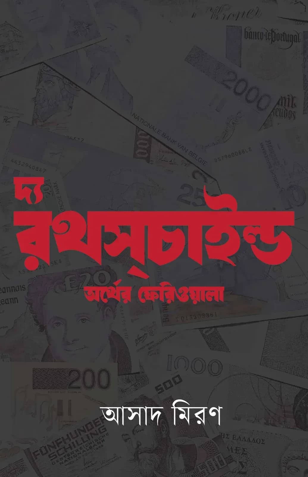 দ্য রথস্চাইল্ড:অর্থের ফেরিওয়ালা