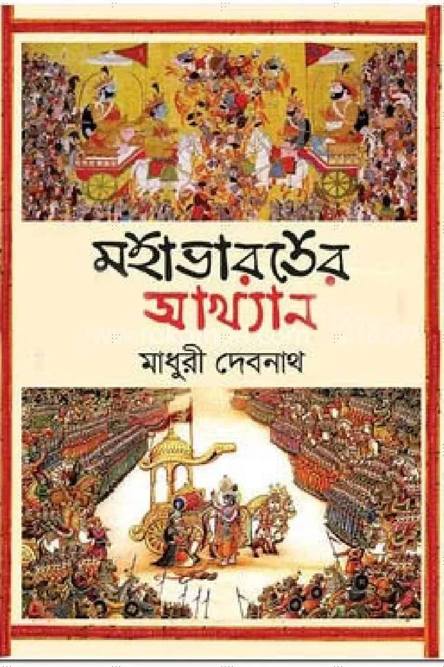 মহাভারতের আখ্যান