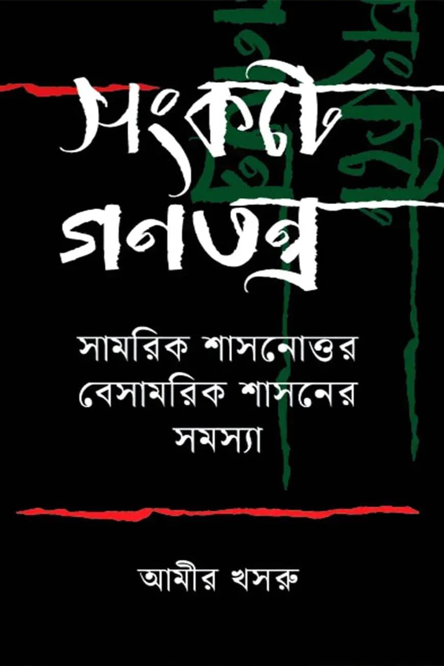 সংকটে গণতন্ত্র