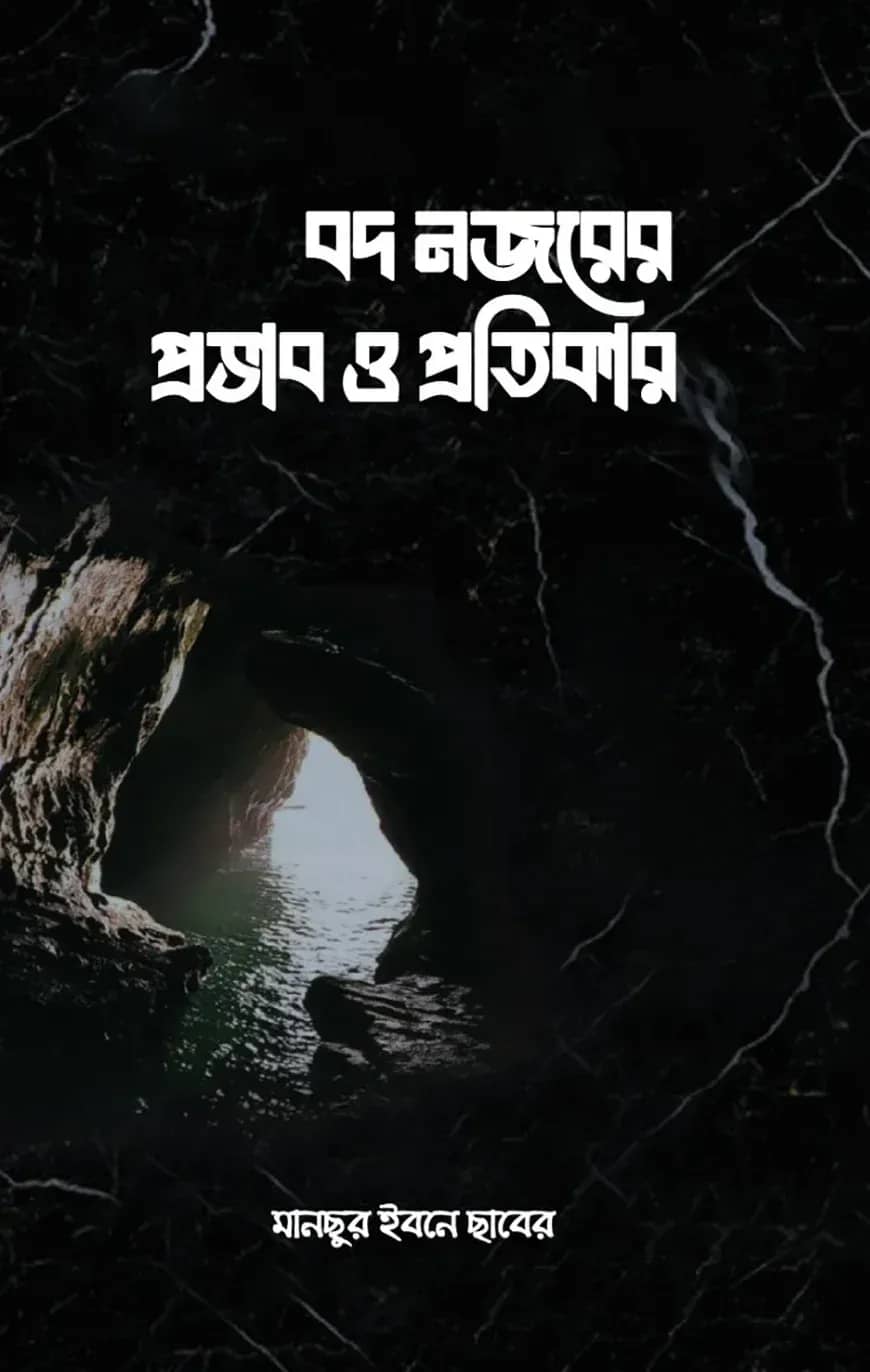 বদ নজরের প্রভাব ও প্রতিকার