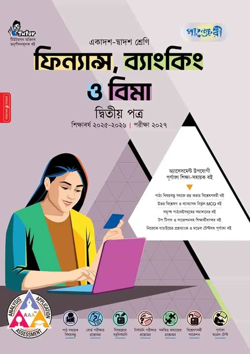 পাঞ্জেরী ফিন্যান্স, ব্যাংকিং ও বিমা দ্বিতীয় পত্র (একাদশ-দ্বাদশ শ্রেণি/এইচএসসি)