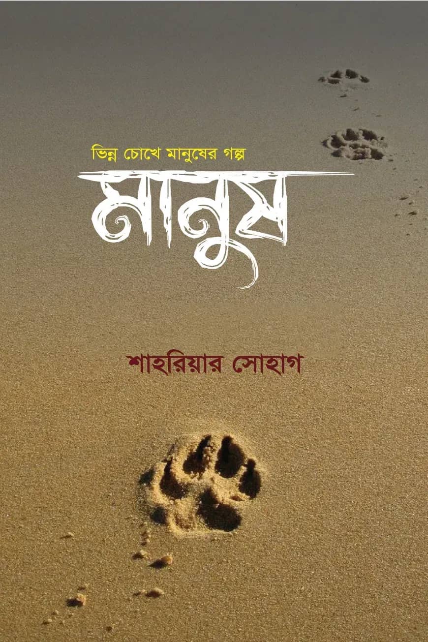 মানুষ