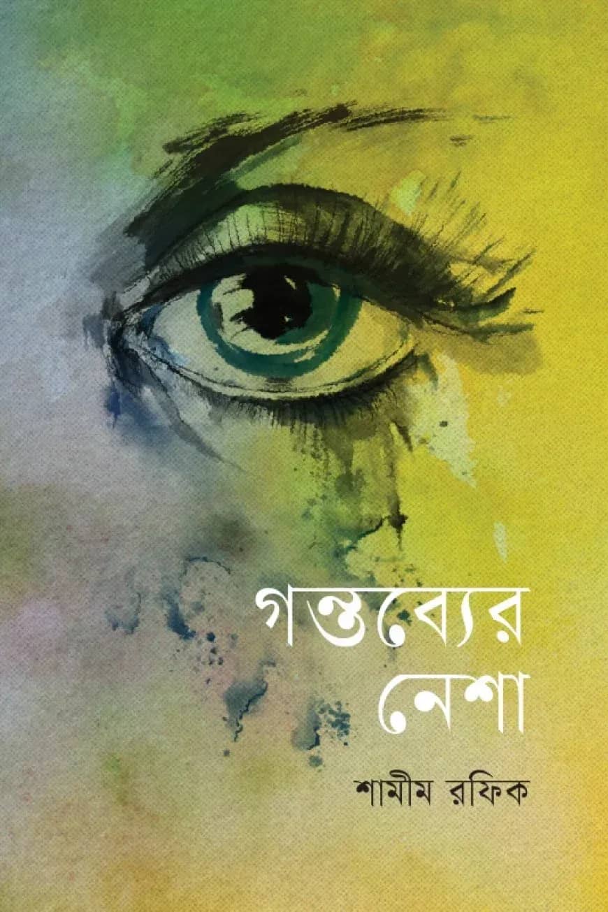 গন্তব্যের নেশা