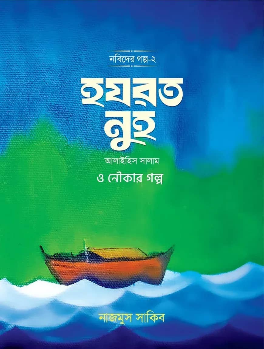 নবিদের গল্প-২ হযরত নূহ আ.