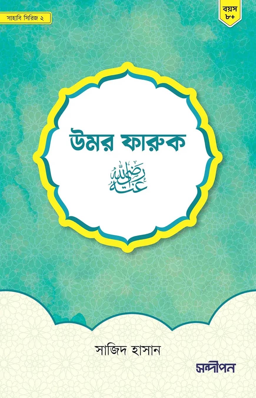 উমর ফারুক রাদিয়াল্লাহু আনহু