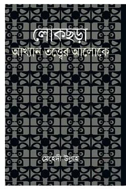 লোকছড়া : আখ্যান তত্ত্বের আলোকে