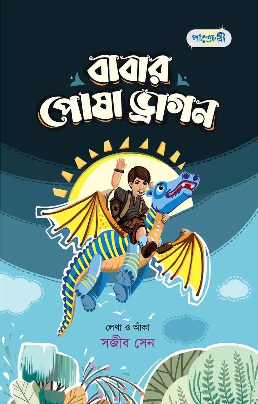 বাবার পোষা ড্রাগন