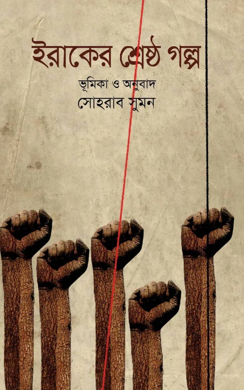 ইরাকের শ্রেষ্ঠ গল্প
