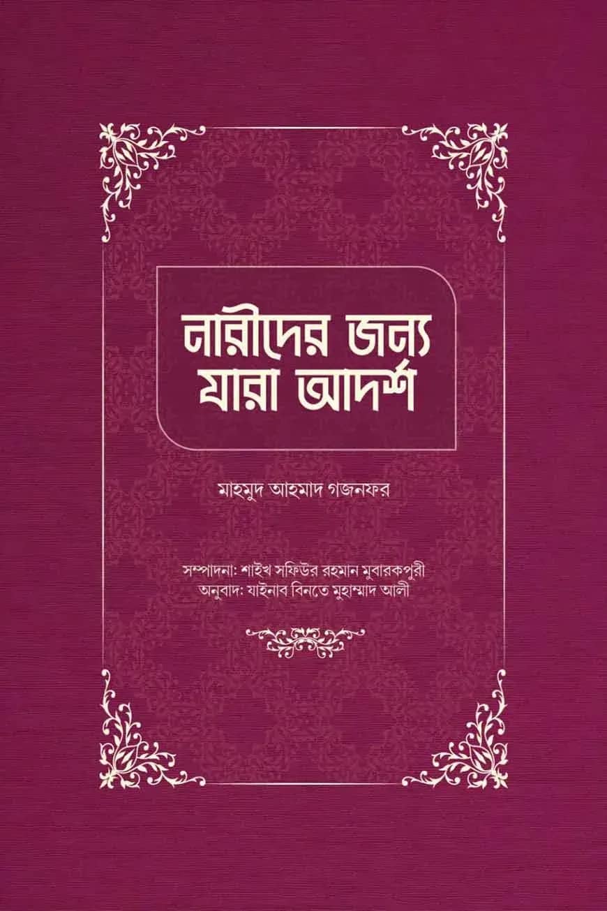 নারীদের জন্য যারা আদর্শ