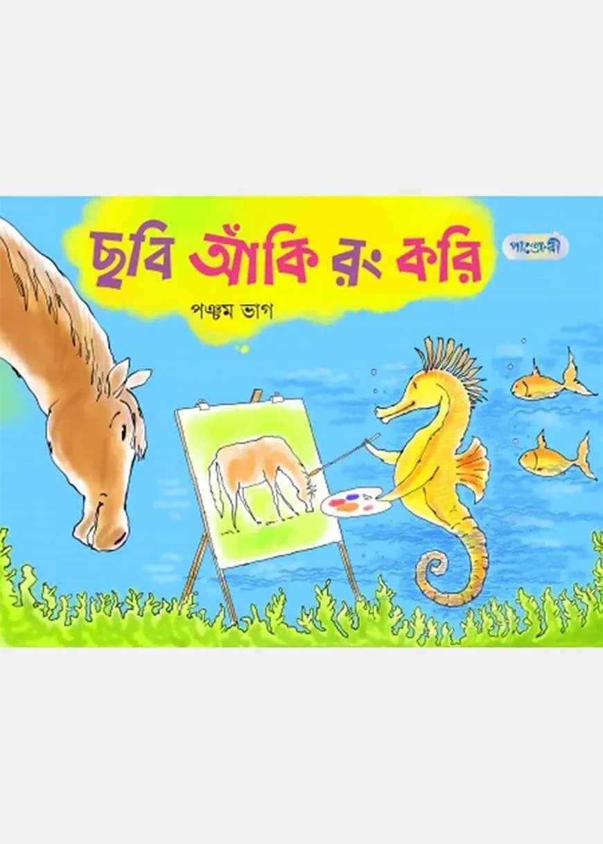 ছবি আঁকি রং করি, পঞ্চম ভাগ (দ্বিতীয় শ্রেণি)