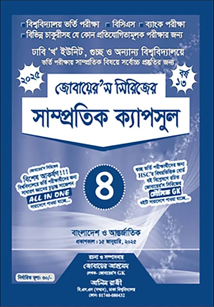 জোবায়ের’স সিরিজের সাম্প্রতিক - ক্যাপসুল ৪