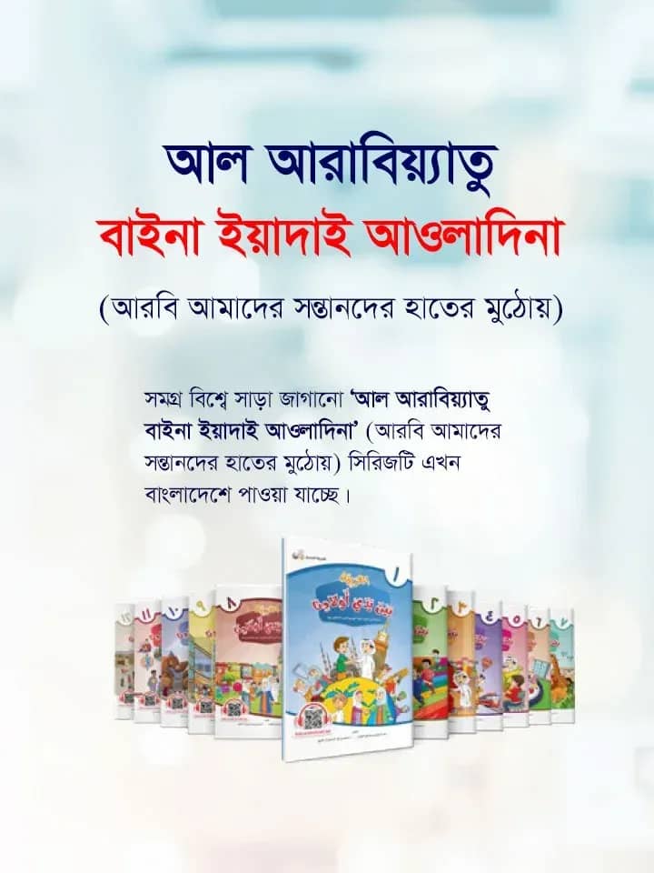 আল আরাবিয়্যাতু বাইনা ইয়াদাই আওলাদিনা - বই (১ - ১২)