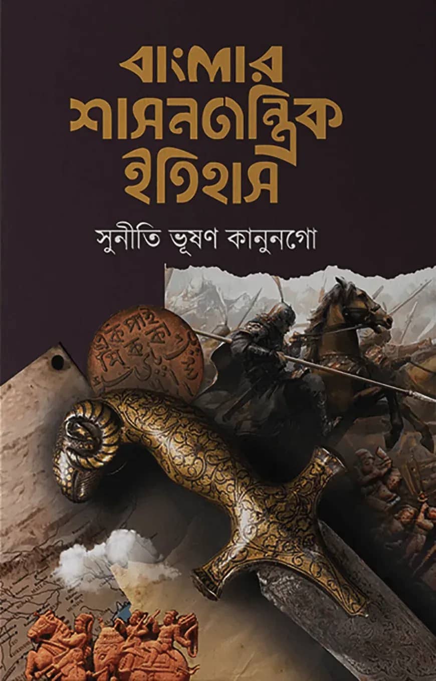 বাংলার শাসনতান্ত্রিক ইতিহাস