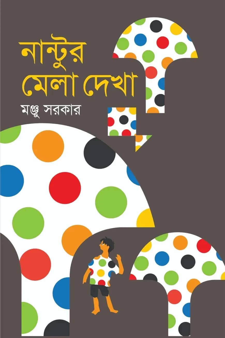 নান্টুর মেলা দেখা