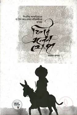 ফিরে এলেন হোজা