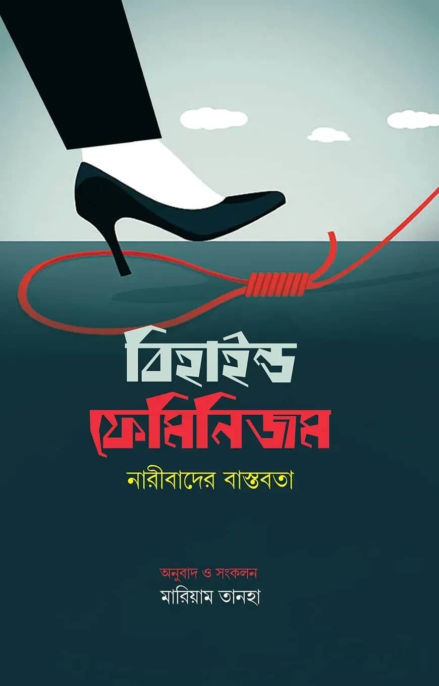বিহাইন্ড ফেমিনিজম