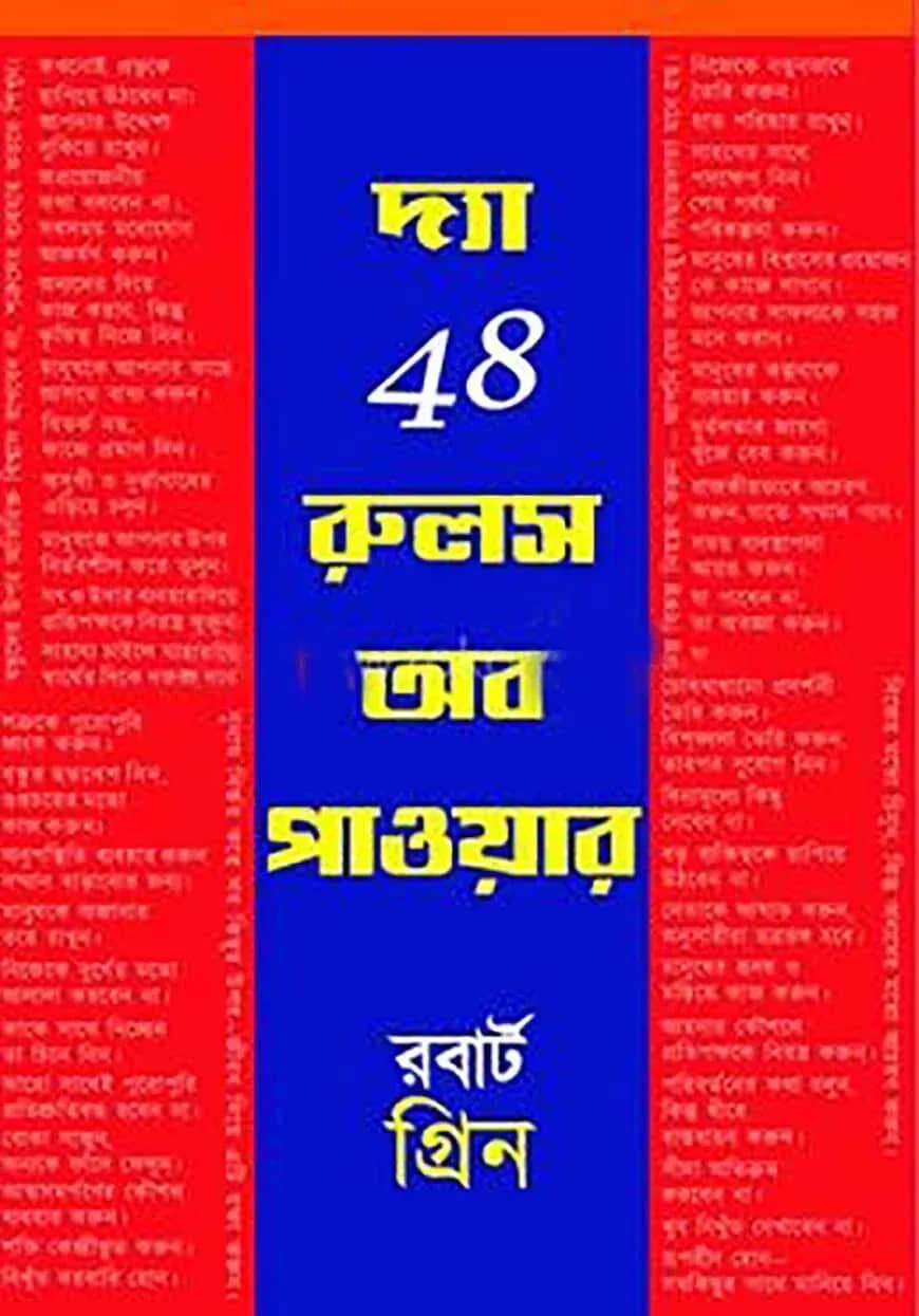 দ্য 48 রুলস অব পাওয়ার