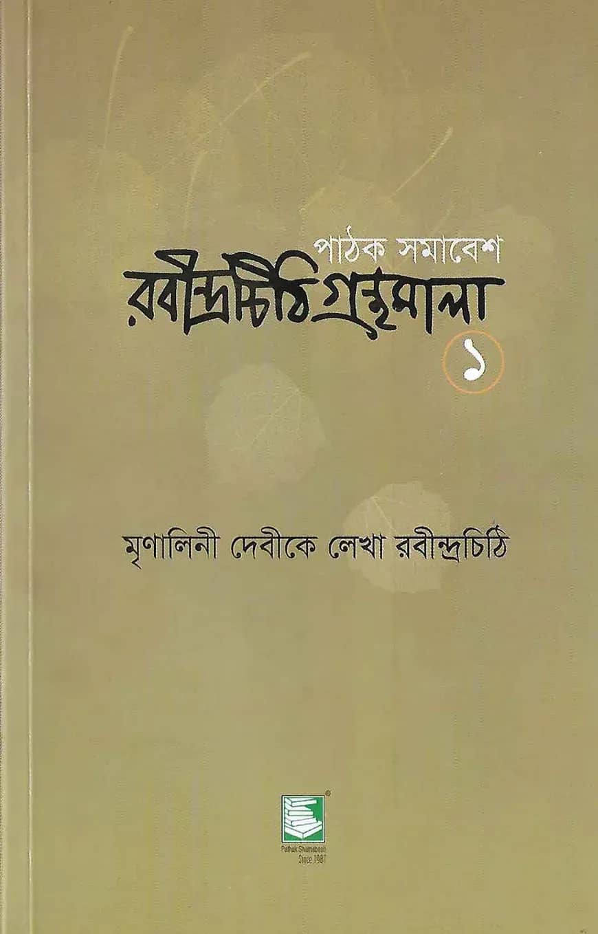রবীন্দ্রচিঠি গ্রন্থমালা - ১ম খণ্ড