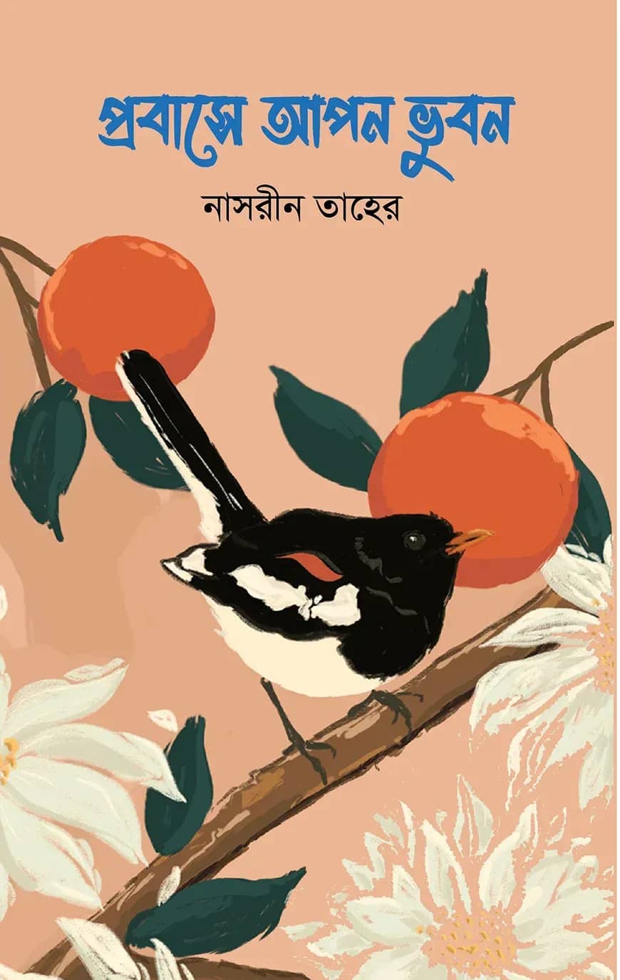প্রবাসে আপন ভুবন