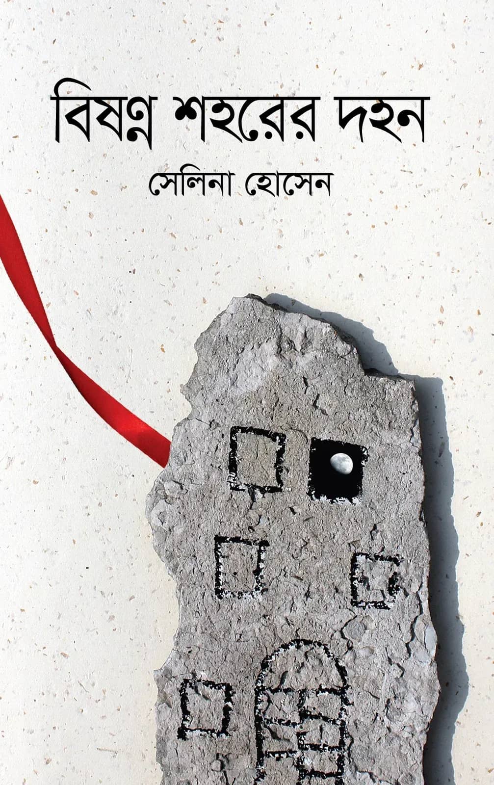 বিষণ্ন শহরের দহন