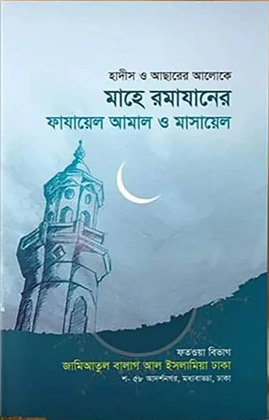 মাহে রমাযানের ফাজায়িল ও মাসায়িল