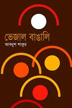 ভেজাল বাঙালি