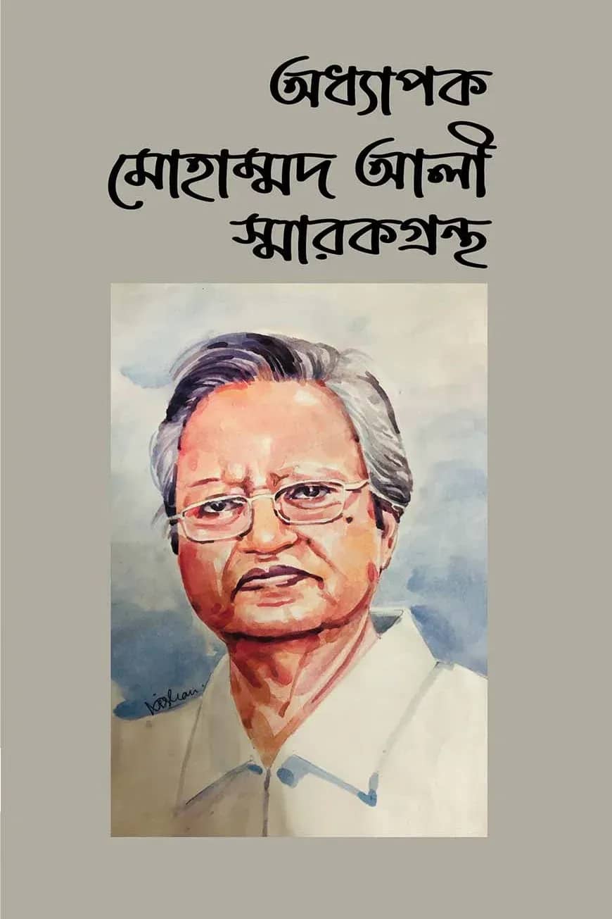 অধ্যাপক মোহাম্মদ আলী স্মারকগ্রন্থ