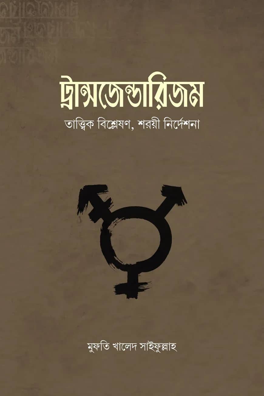 ট্রান্সজেন্ডারিজম : তাত্ত্বিক বিশ্লেষণ, শরয়ি নির্দেশনা