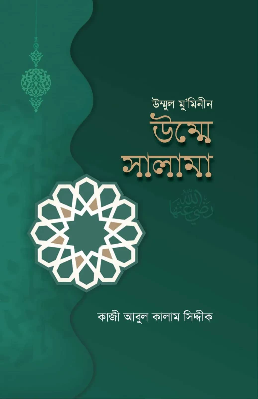 উম্মুল মুমিনীন উম্মে সালামা (রা.)