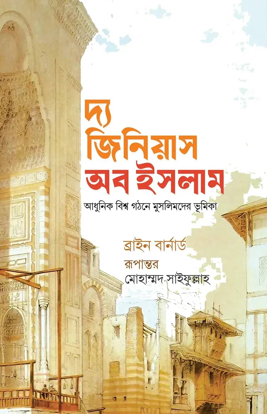 দ্য জিনিয়াস অব ইসলাম