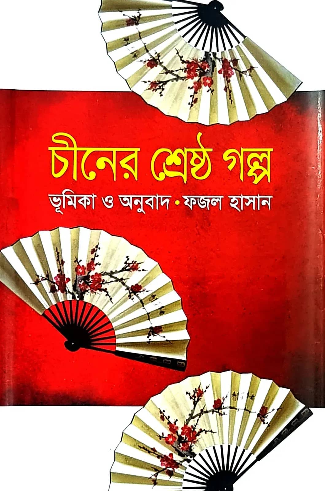 চীনের শ্রেষ্ঠ গল্প