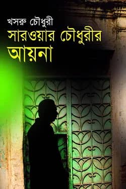 সারওয়ার চৌধুরীর আয়না