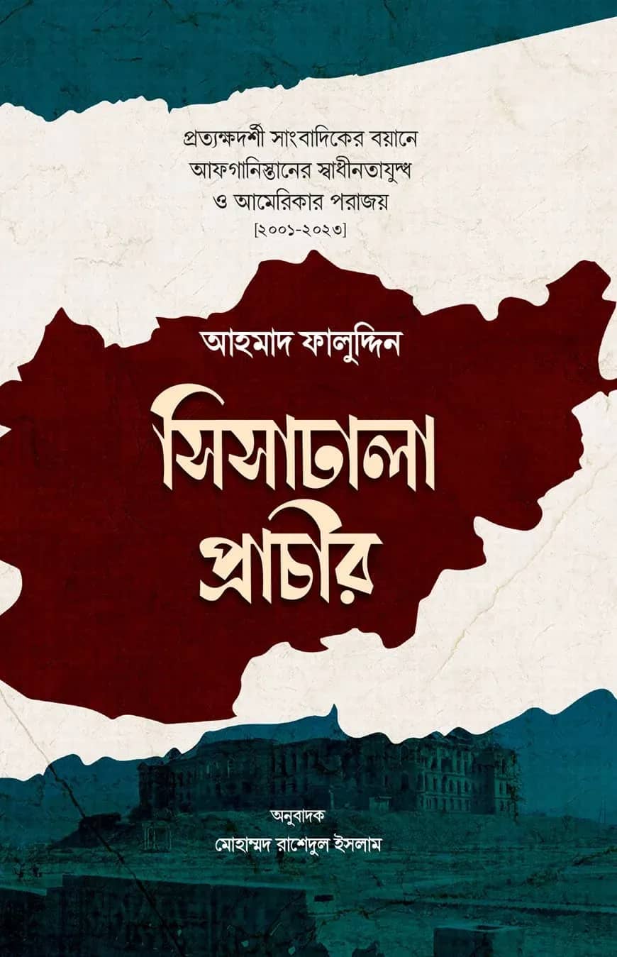 সিসাঢালা প্রাচীর