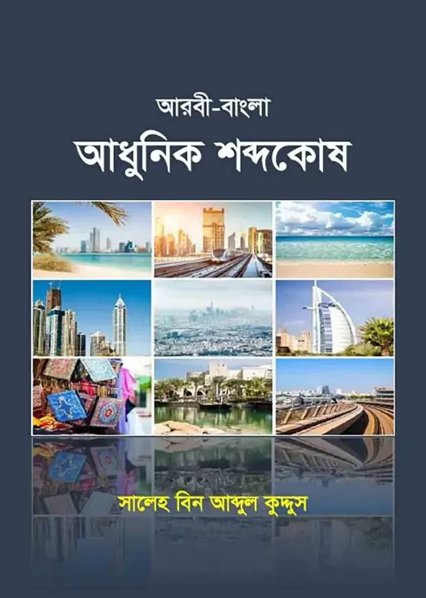 আরবী-বাংলা আধুনিক শব্দকোষ