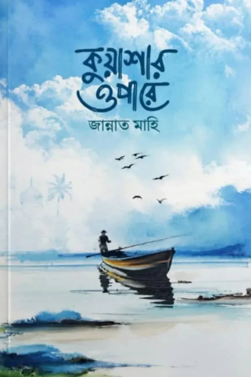 কুয়াশার ওপারে