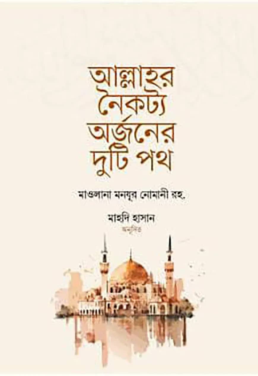 আল্লাহর নৈকট্য অর্জনের দুটি পথ