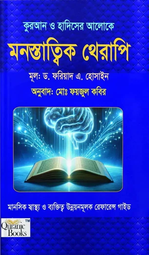 কুরআন ও হাদিসের আলোকে মনস্তাত্ত্বিক থেরাপি