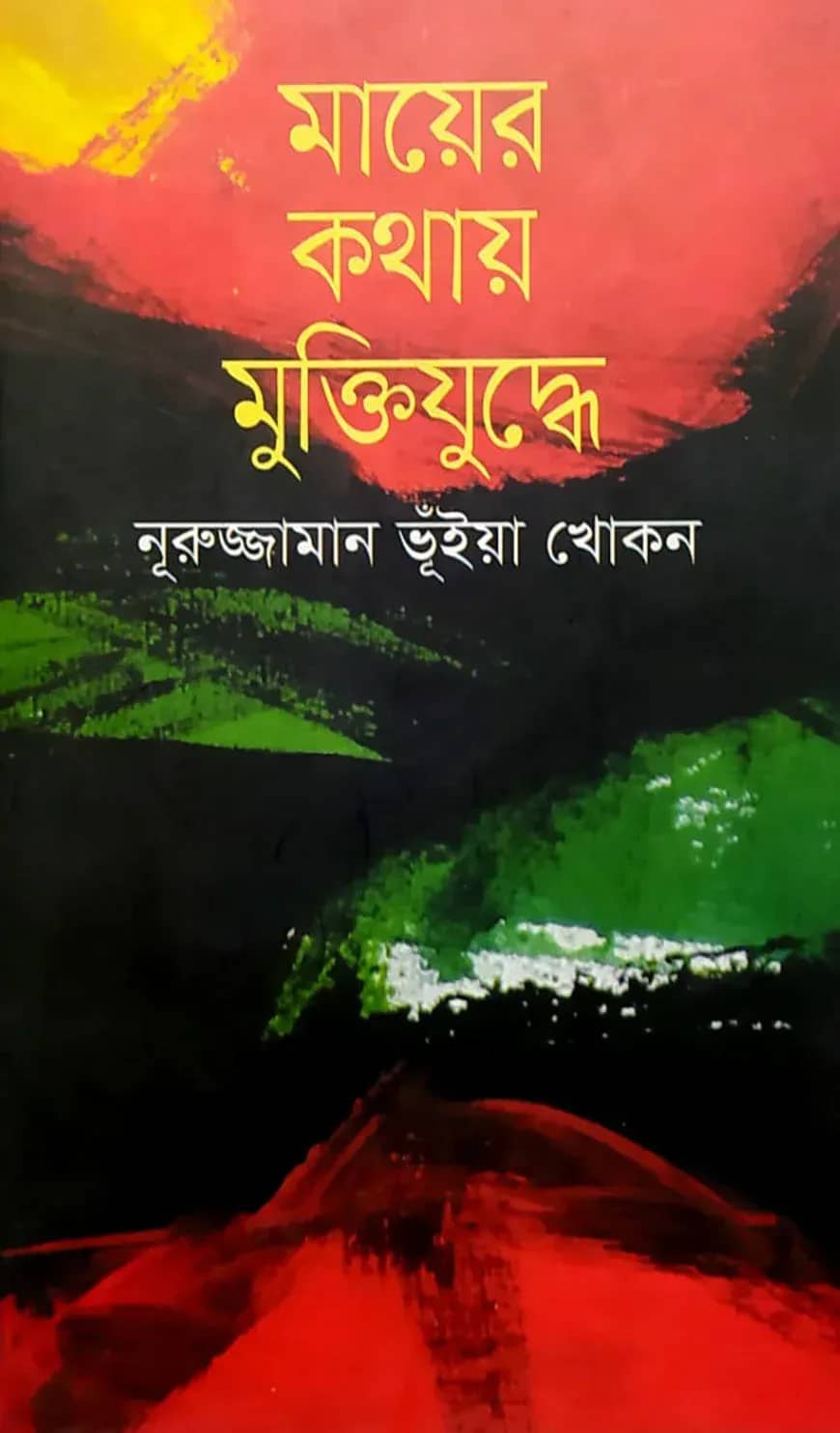 মায়ের কথায় মুক্তিযুদ্ধে